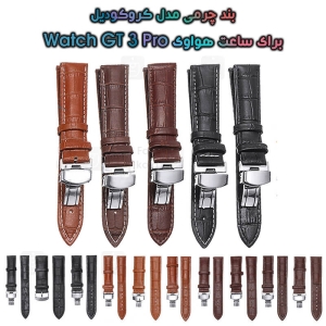 بند چرمی ساعت هواوی Watch GT 3 Pro مدل Crocodile