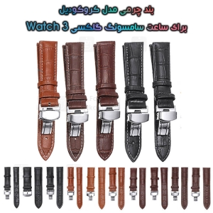 بند چرمی ساعت سامسونگ گلکسی Watch 3 41mm مدل Crocodile