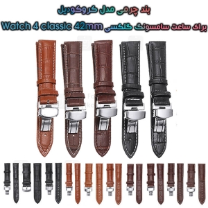 بند چرمی ساعت سامسونگ گلکسی Watch 4 classic 42mm مدل Crocodile