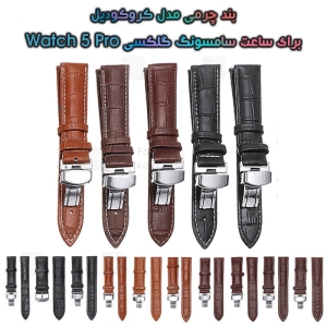 بند چرمی ساعت سامسونگ گلکسی Watch 5 Pro مدل Crocodile