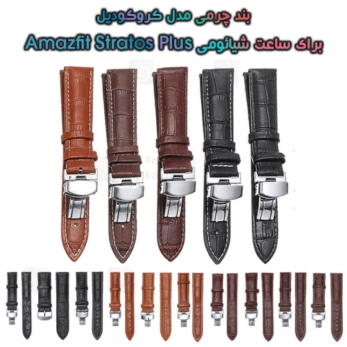 بند چرمی ساعت شیائومی Amazfit Stratos Plus مدل Crocodile