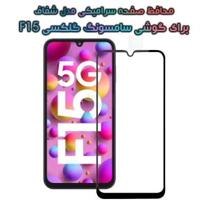 گلس گوشی Samsung Galaxy F15 مدل تمام صفحه