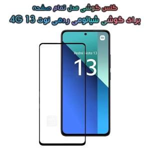 گلس گوشی Xiaomi Redmi Note 13 4G مدل تمام صفحه