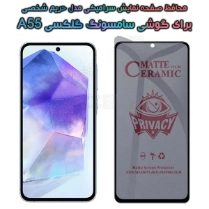 محافظ صفحه گوشی Samsung Galaxy A55 مدل سرامیکی حریم شخصی