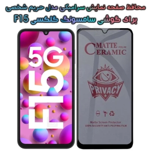 محافظ صفحه گوشی Samsung Galaxy F15 مدل سرامیکی حریم شخصی