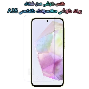 گلس گوشی Samsung Galaxy A35 مدل شفاف