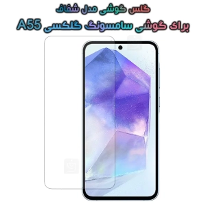 گلس گوشی Samsung Galaxy A55 مدل شفاف