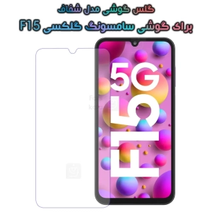 گلس گوشی Samsung Galaxy F15 مدل شفاف
