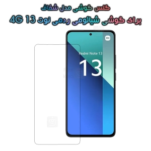 گلس گوشی Xiaomi Redmi Note 13 4G مدل شفاف