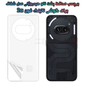 برچسب پشت نانو ناتینگ فون 2a مدل هیدروژلی