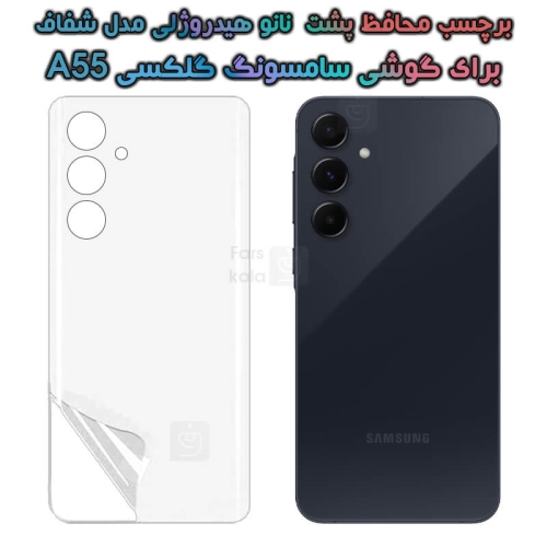 برچسب پشت نانو گوشی Samsung Galaxy A55 مدل هیدروژلی