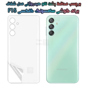 برچسب پشت نانو گوشی Samsung Galaxy F15 مدل هیدروژلی