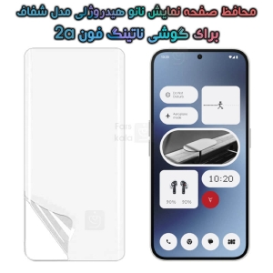 محافظ صفحه نانو گوشی ناتینگ فون 2a مدل هیدروژلی