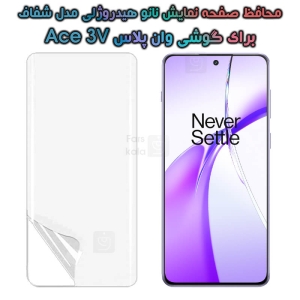 محافظ صفحه نانو گوشی وان پلاس Ace 3V مدل هیدروژلی