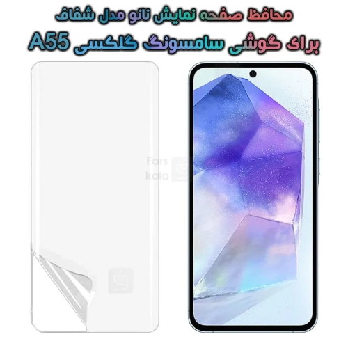 محافظ صفحه نانو گوشی Samsung Galaxy A55 مدل هیدروژلی
