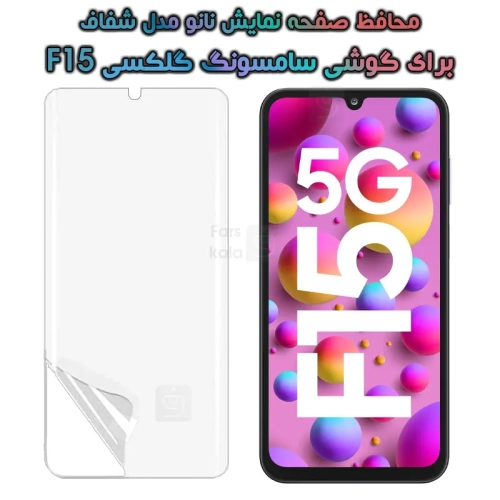 محافظ صفحه نانو گوشی Samsung Galaxy F15 مدل هیدروژلی