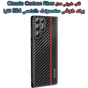 قاب کربنی S24 الترا مدل Keephone Classic Carbon Fiber