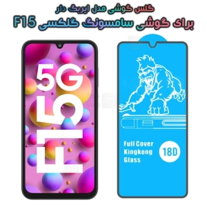 گلس Samsung Galaxy F15 مدل ایربگ دار