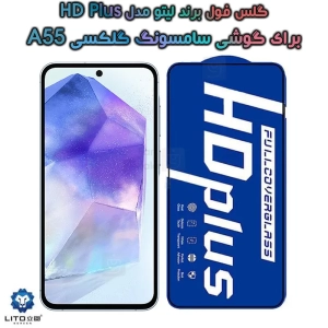 گلس لیتو Samsung Galaxy A55 مدل HD Plus