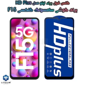 گلس لیتو Samsung Galaxy F15 مدل HD Plus