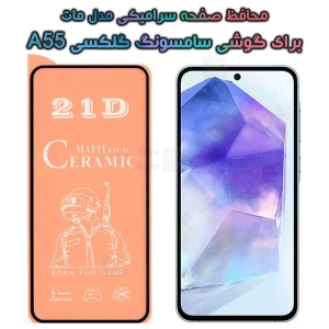 محافظ صفحه گوشی Samsung Galaxy A55 مدل سرامیکی مات
