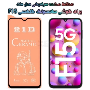 محافظ صفحه گوشی Samsung Galaxy F15 مدل سرامیکی مات