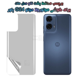 برچسب پشت نانو Motorola Moto G24 Power مدل مات