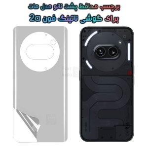 برچسب پشت نانو Nothing Phone 2a مدل مات