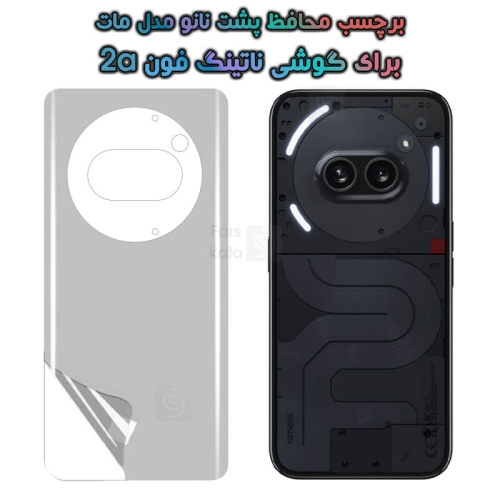 برچسب پشت نانو Nothing Phone 2a مدل مات