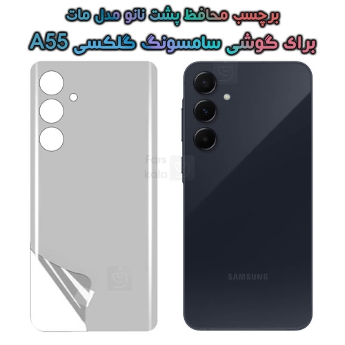برچسب پشت نانو Samsung Galaxy A55 مدل مات
