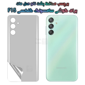 برچسب پشت نانو Samsung Galaxy F15 مدل مات