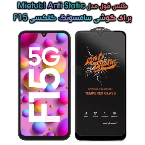 گلس گوشی Samsung Galaxy F15 مدل Anti Static