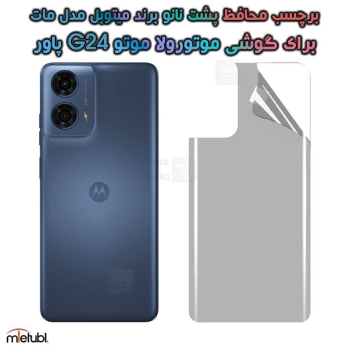 برچسب پشت مات موتو G24 پاور برند میتوبل