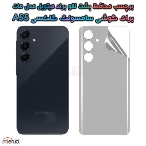 برچسب پشت مات میتوبل Samsung Galaxy A55