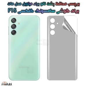 برچسب پشت مات Samsung Galaxy F15 برند میتوبل