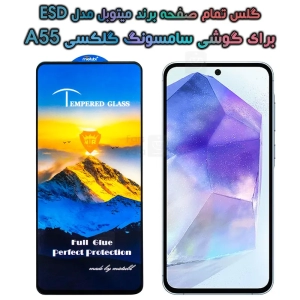 گلس گوشی Samsung Galaxy A55 مدل Mietubl ESD