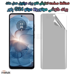 محافظ صفحه نانو مات موتو G24 پاور برند میتوبل