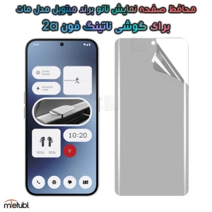 محافظ صفحه نانو مات ناتینگ فون 2a برند میتوبل