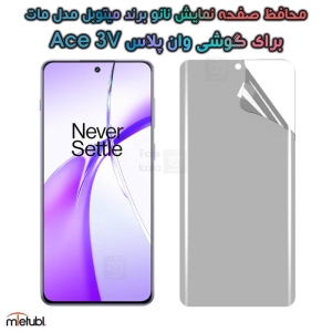 محافظ صفحه نانو مات وان پلاس Ace 3V برند میتوبل