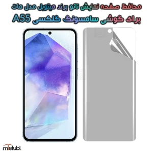 محافظ صفحه نانو مات Samsung Galaxy A55 برند میتوبل