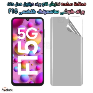 محافظ صفحه نانو مات Samsung Galaxy F15 برند میتوبل