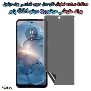 محافظ صفحه نانو حریم شخصی Motorola Moto G24 Power برند میتوبل