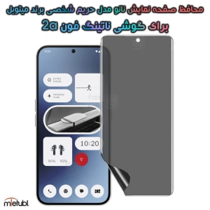 محافظ صفحه نانو حریم شخصی Nothing Phone 2a برند میتوبل