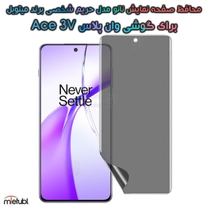 محافظ صفحه نانو حریم شخصی OnePlus Ace 3V برند میتوبل