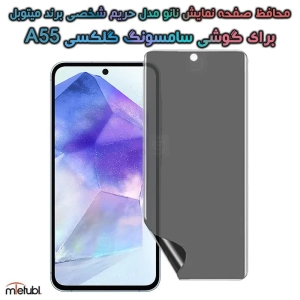 محافظ صفحه نمایش نانو پرایوسی میتوبل سامسونگ A55