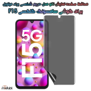 محافظ صفحه نانو حریم شخصی Samsung Galaxy F15 برند میتوبل