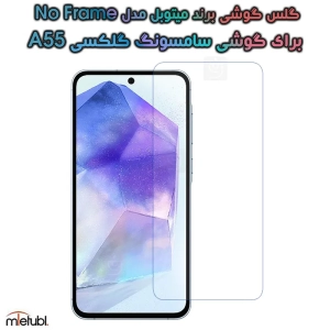 گلس گوشی Samsung Galaxy A55 مدل Mietubl No Frame