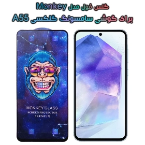 گلس گوشی Samsung Galaxy A55 مدل Monkey Premium