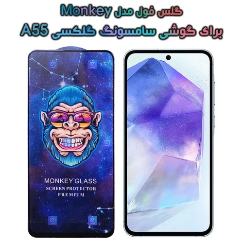 گلس گوشی Samsung Galaxy A55 مدل Monkey Premium