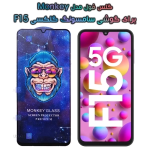 گلس گوشی Samsung Galaxy F15 مدل Monkey Premium